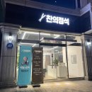 찬의정석 | 의정부반찬, 금오동 '찬의정석' 후기