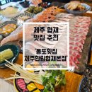 옹포횟집 | 제주 협재해수욕장 회포장 추천, 협재 고등어회 맛집 옹포횟집 솔직 방문 후기