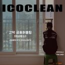 평택고덕금호어울림 | 고덕 금호어울림 이사청소 후기 ㅣ 믿음과 신뢰로 완성한 아이코클린의 진짜 청소