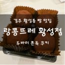 CU 경주황성점 | 경주 [랑콩뜨레] 황성점 - 두바이 쫀득 쿠키 처음 먹어본 사람의 후기 + 딸기케이크