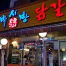 박서방숯불구이