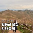 은빛 | 정선 민둥산 은빛 억새 축제 후기(주차, 등산코스, 소요시간)