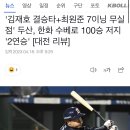 '김재호 결승타+최원준 7이닝 무실점' 두산, ㅇㅇ 저지 '2연승' [대전 리뷰] 이미지
