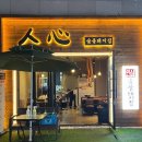 돼지집 - 안양시 만안구 장내로 119 | [서울] 강동 길동 고기 맛집 인심숯불돼지집 내돈내산 후기 가브리살 목살 추천