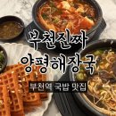 온비부천역점 | 부천역 맛집 부천진짜양평해장국 부천역점 (솔직후기)