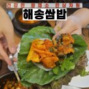 해송쌈밥 강동구 쌈밥 맛집 구수한 청국장과 우렁이 쌈밥