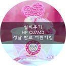 설치후기 HP OJ 7740 성남 판교 어린이집