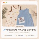 썬데이허그 아기 슬리핑백 소재별 사계절 가이드 | 7개월 아린이 실제 사용 후기