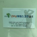 굿모닝스크린 | 대전 야외스크린골프 &#39;굿모닝 야외스크린골프&#39; 다녀온 후기