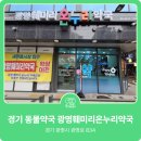 광명훼미리약국 이미지