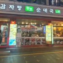 황토감자탕 | [강남역 맛집] 회식 장소로 딱! 30년 전통의 깊은 맛 '황토감자탕 강남직영점' 방문 후기 🥘✨