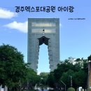 경주엑스포대공원 아이랑 오늘 방문 솔직 후기 (볼거리 입장권 추천루트 등)
