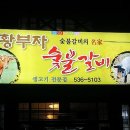황부자숯불갈비 이미지