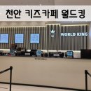 명당PC | 천안아산 대형 키즈카페 월드킹에 다녀왔어요~