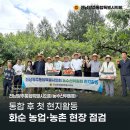 한우마을동산리녹색농촌체험마을운영위원회 | [의정활동]전남광주통합특별시의회 농수산위원회, 화순 농업·농촌 현장 점검