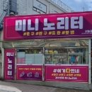 미니노리터 이미지