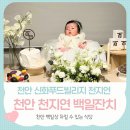 신화메디칼 | [천안 백일 식당] 백일 상차림 가능한 천지연 천안 시청점에서 아기 백일잔치했어요.