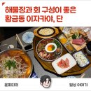 양선비 - 동래구 중앙대로1367번길 32-7 | 대구이자카야 단, 해물장과 사시미 구성이 좋았던 선비한상 후기