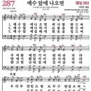 새찬송가 그림악보 287장 예수 앞에 나오면[205] 이미지