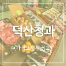 덕산청과 - 예산군 예덕로 2 | 덕산청과