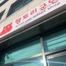 햄토리 군단 이미지