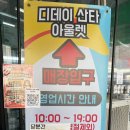 엘지화장품NC아울렛 | 김포 디데이산타 아울렛 방문후기, 생활용품부터 식품까지 가성비 알뜰쇼핑