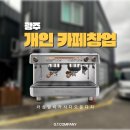 크린토피아서광주지사 | 광주 개인카페창업 현장, 라심발리 카사디오 운디치 업소용커피머신 설치 도와드렸습니다 :)