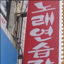 고개노래연습장 이미지