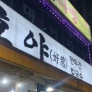 호야만두간;칼국수