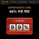지그재그 99% 쿠폰 잭팟 이미지