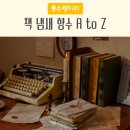 서신도서관 화장실 | 책 냄새 향수 추천 TOP 13 : 새책증후군 걱정 없이 서재 향을 즐기는 법