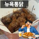 대구통닭 | 대구 뉴욕통닭 후기 | 대구 3대 통닭집 배달 리뷰