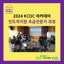 [2024 KCOC 아카데미] 인도적지원 초급전문가 과정 후기①