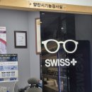 스위스플러스안경콘택트 이미지