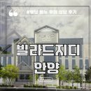 안양-안양-안양-513 | W1 안양 웨딩홀 상담 후기 빌라드지디 안양 25년 상반기 견적 계약 o
