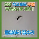 수리 | 천장 석고구멍 메우기, 벽파손 수리 후기