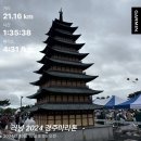 경주여자고등학교 | 2024 경주마라톤 하프 참가 후기 (2) 런저니 메달 받기