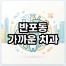 서울귀한이치과병원 | 반포동 가까운 치과 야간진료 및 주말 운영 정보 현실적인 분석
