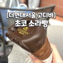 명가소프트 | [더현대 서울] '고디바 베이커리' 초코 소라빵 내돈내산 후기