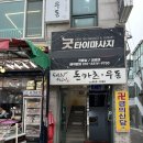 금의 | - 서울 동대문 용한점집, 금의신당 신점 후기