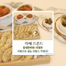 우리동네 할인마트 | 이만기의 동네 한 바퀴 의정부 아내를 위해 차린 프랑스 가정식! 가능동 ‘카페 드몬드’