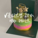 올리브영 25주년 HBD 케이크 이벤트 당첨 / 뚜레쥬르 픽업 및 맛 후기
