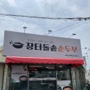 장터 돌솥 순두부 이미지