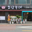 오삼부대찌개숙주삼겹살 네이버블로그