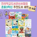 ＜전국학교도서관사서협회＞초등3학년 추천도서 세트(전15권) 이미지