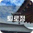밀양 한옥카페 퇴로정 방문후기
