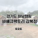 굿팩토리 | 하남 캠핑 바베큐팩토리 감북점 후기