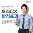 [후기] 토스씨엑스(토스CX) 합격후기