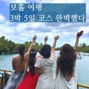 유순농장 | 보홀 여행 후기 3박 5일 패키지 일정