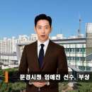 문경시청 엄예진선수, 부상딛고 소프트테니스 국가대표로 ‘화려한 복귀’ 이미지